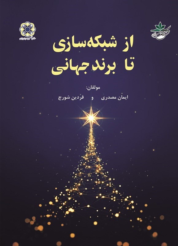 تصویر جلد کتاب از شبکه سازی تا برند جهانی