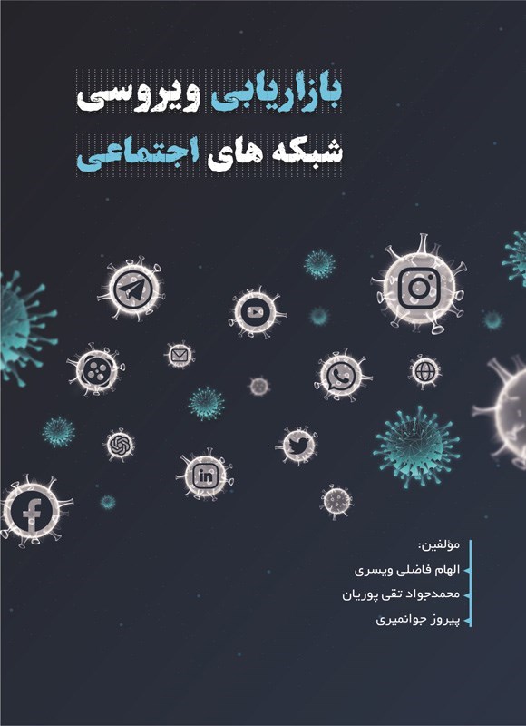 تصویر جلد کتاب بازاریابی ویروسی و شبکه های اجتماعی