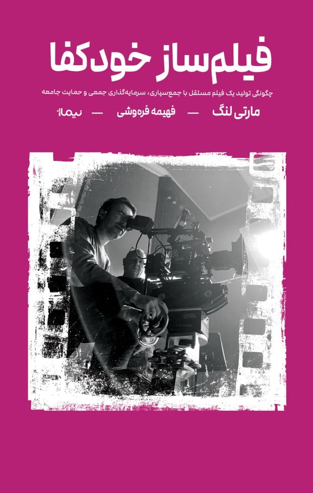 تصویر جلد کتاب فیلم ساز خودکفا