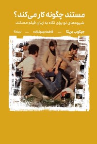 تصویر جلد کتاب مستند چگونه کار می کند؟