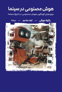 تصویر جلد کتاب هوش مصنوعی در سینما