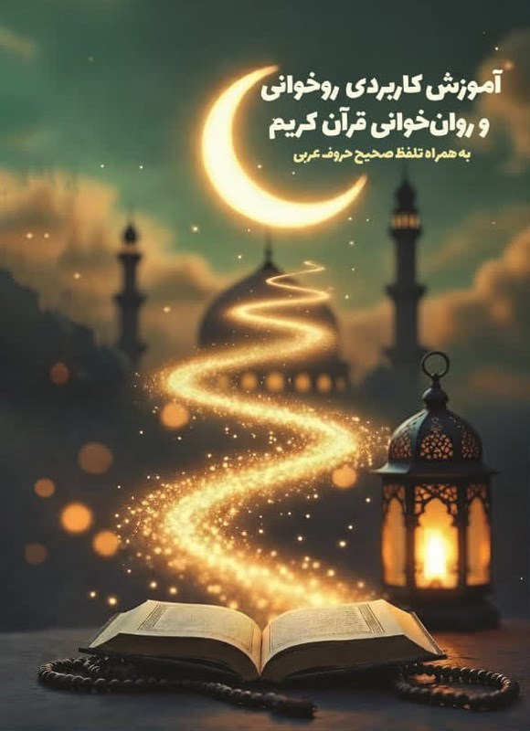 تصویر جلد کتاب آموزش کاربردی روخوانی و روان خوانی قرآن کریم