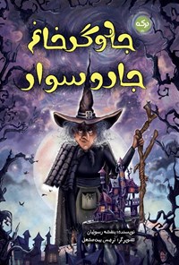 تصویر جلد کتاب جادوگر خانم جارو سوار