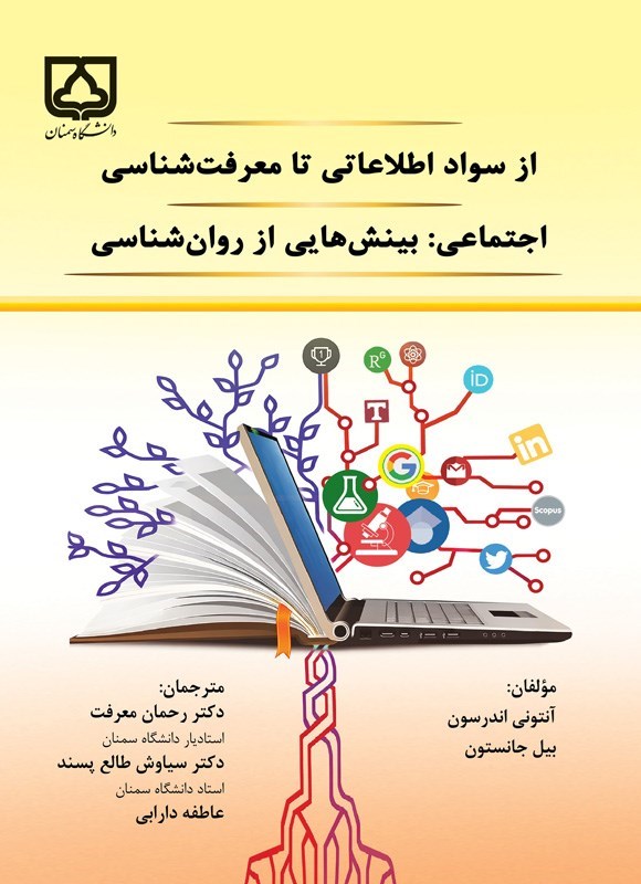 تصویر جلد کتاب از سواد اطلاعاتی تا معرفت شناسی اجتماعی