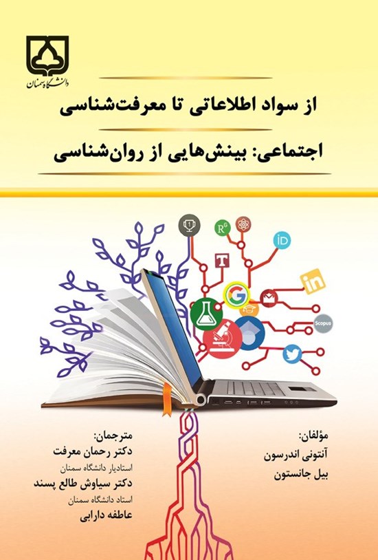 تصویر جلد کتاب از سواد اطلاعاتی تا معرفت شناسی اجتماعی
