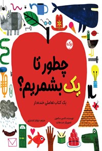 تصویر جلد کتاب چطور تا یک بشمریم؟