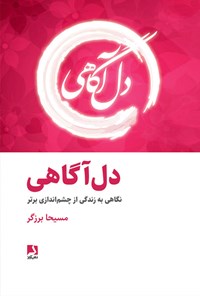 کتاب دل آگاهی اثر مسیحا  برزگر