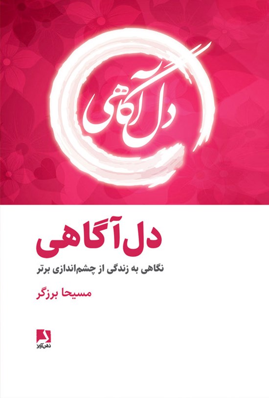 تصویر جلد کتاب دل آگاهی