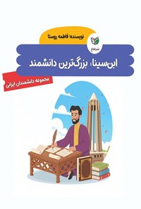تصویر جلد کتاب ابن سینا، بزرگ ترین دانشمند