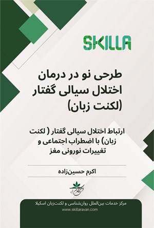 تصویر جلد کتاب طرحی نو در درمان اختلال سیالی گفتار (لکنت زبان)