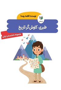 تصویر جلد کتاب طبری، کاوش گر تاریخ