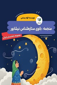 تصویر جلد کتاب منجمه، بانوی ستاره شناس نیشابور