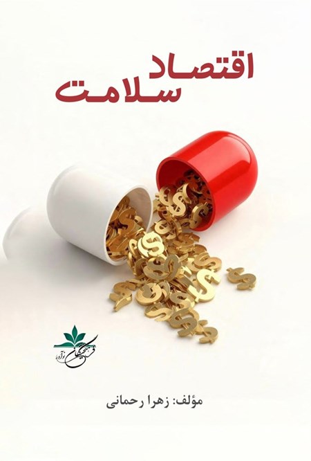 تصویر جلد کتاب اقتصاد سلامت