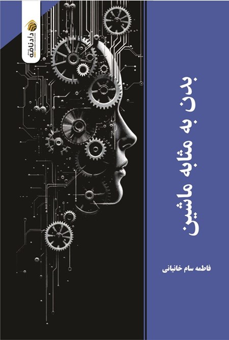 تصویر جلد کتاب بدن به مثابه ماشین