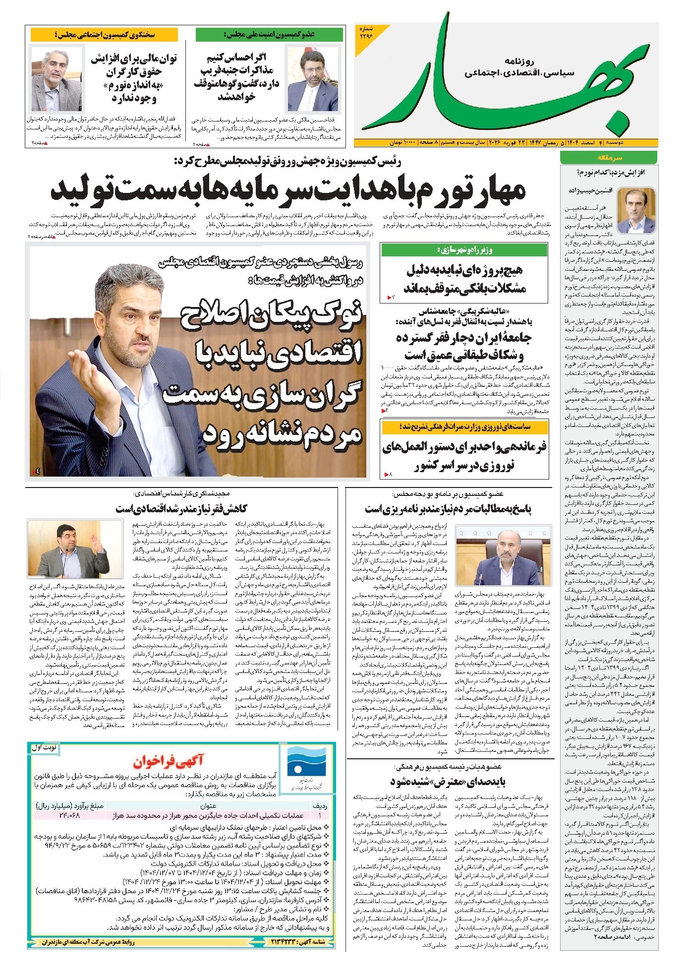 تصویر جلد کتاب بهار - روزنامه بهار ۲۲۹۶ – ۴ اسفند ۱۴۰۴
