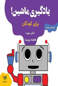 تصویر جلد کتاب یادگیری ماشین برای کودکان