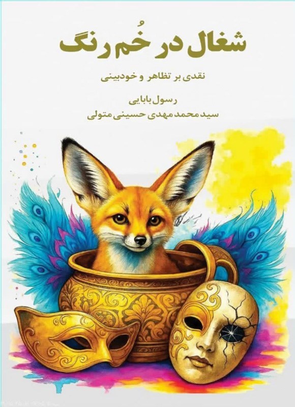 تصویر جلد کتاب شغال در خم رنگ
