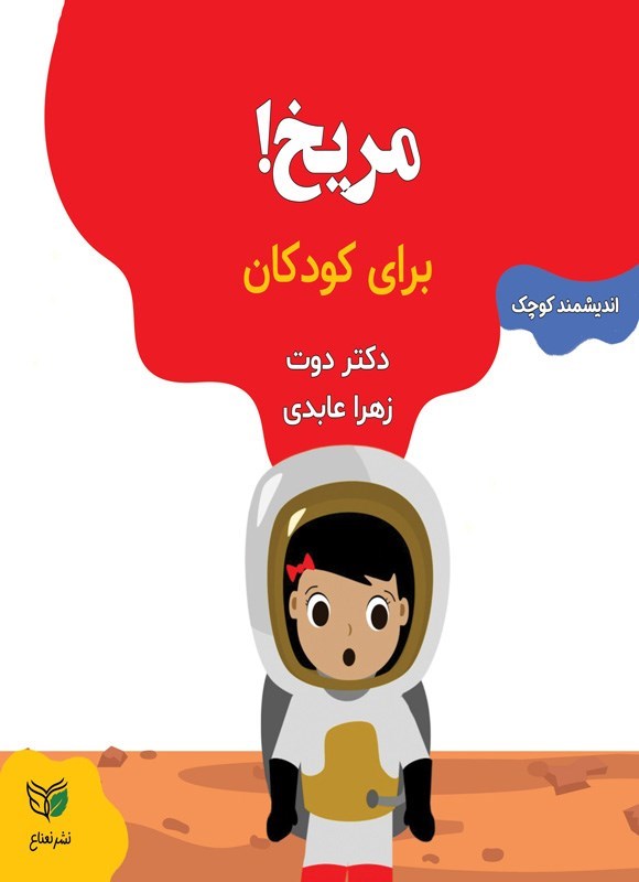تصویر جلد کتاب مریخ برای کودکان