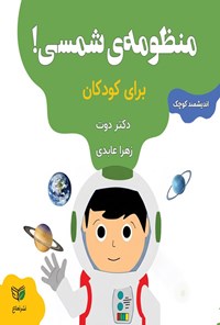 تصویر جلد کتاب منظومه شمسی برای کودکان