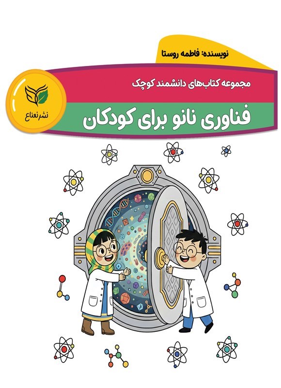 تصویر جلد کتاب فناوری نانو برای کودکان