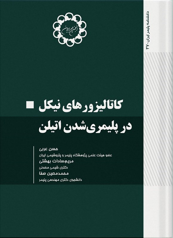 تصویر جلد کتاب کاتالیزورهای نیکل در پلیمری شدن اتیلن