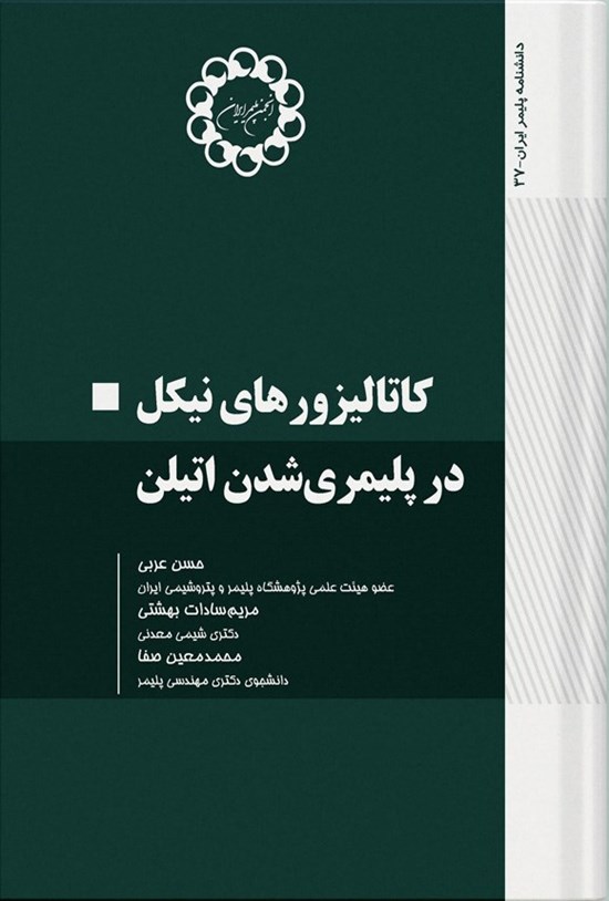 تصویر جلد کتاب کاتالیزورهای نیکل در پلیمری شدن اتیلن