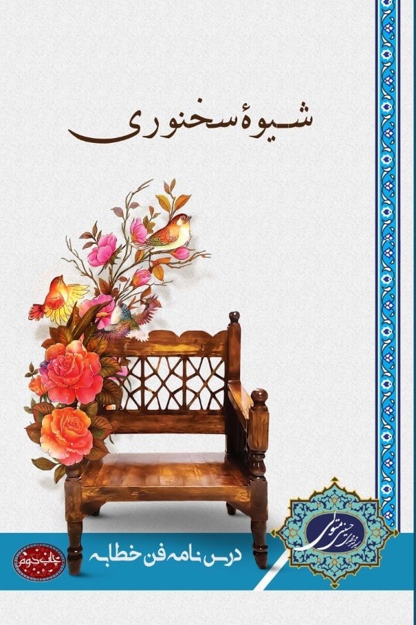 تصویر جلد کتاب شیوه سخنوری