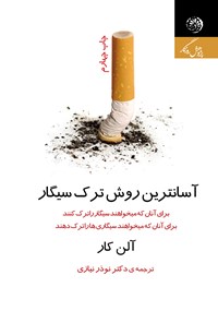تصویر جلد کتاب آسان ترین روش ترک سیگار