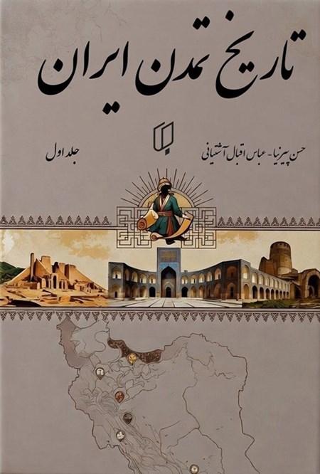 تصویر جلد کتاب تاریخ تمدن ایران (جلد اول)