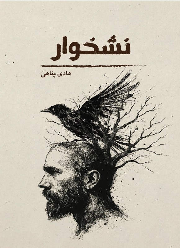 تصویر جلد کتاب نشخوار