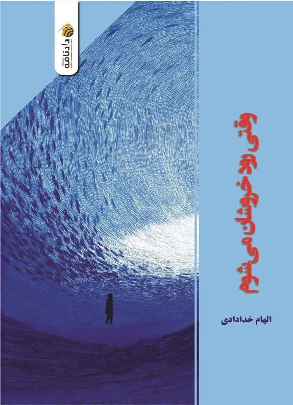 تصویر جلد کتاب وقتی رود خروشان می شوم