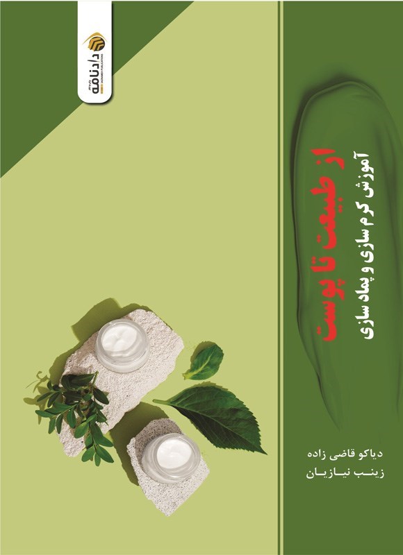 تصویر جلد کتاب از طبیعت تا پوست