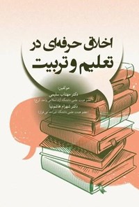 تصویر جلد کتاب اخلاق حرفه ای در تعلیم و تربیت