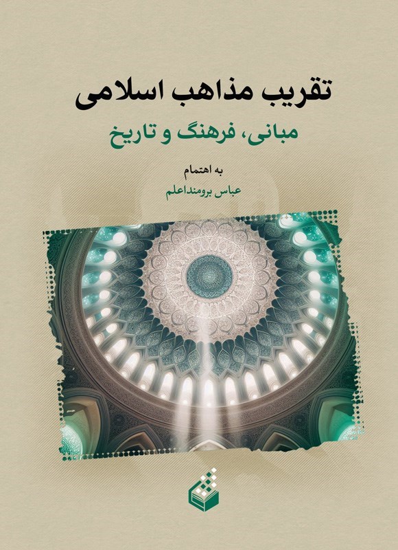 تصویر جلد کتاب تقریب مذاهب اسلامی