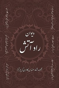 تصویر جلد کتاب دیوان راد آتش