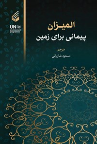 تصویر جلد کتاب المیزان