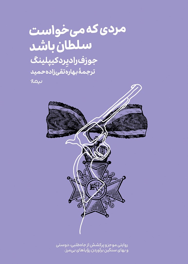 تصویر جلد کتاب مردی که می خواست سلطان باشد