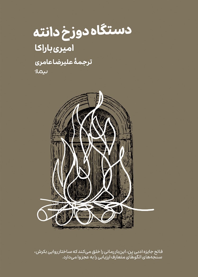 تصویر جلد کتاب دستگاه دوزخ دانته