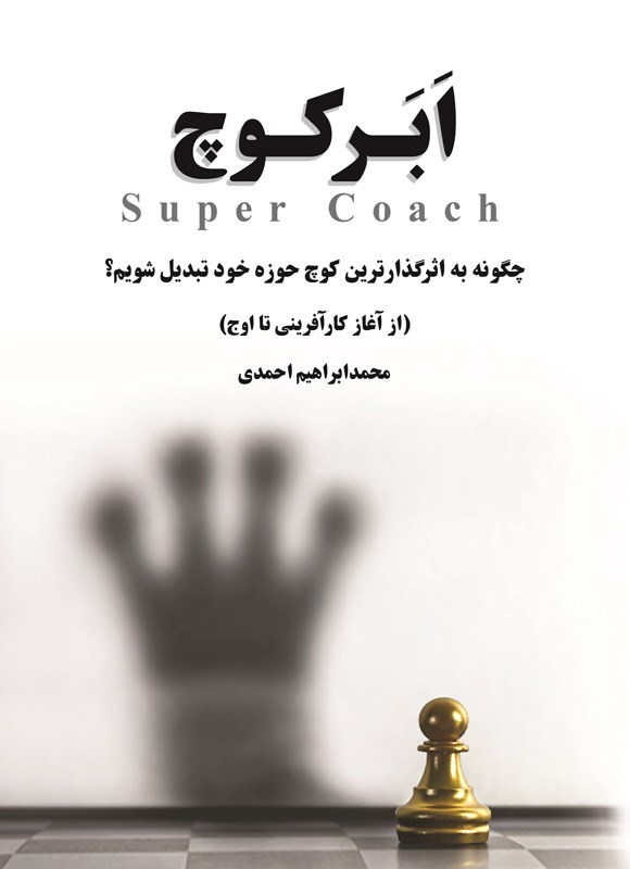 تصویر جلد کتاب ابرکوچ