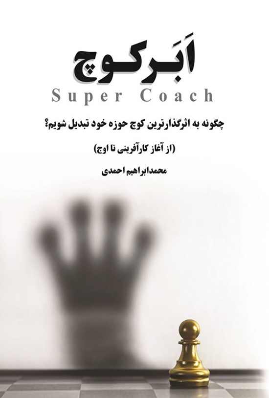 تصویر جلد کتاب ابرکوچ