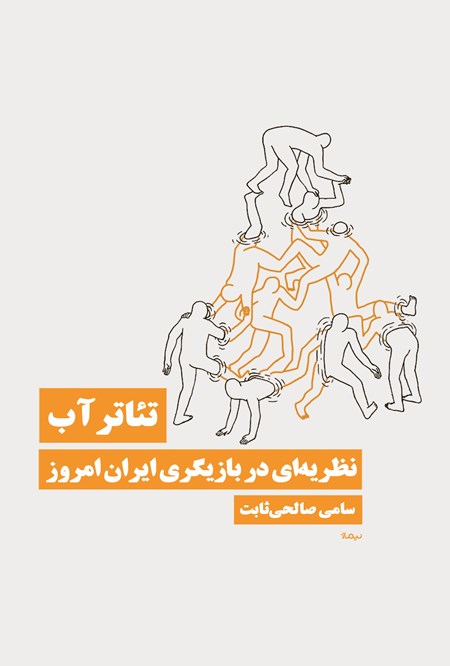 تصویر جلد کتاب تئاتر آب، نظریه ای در بازیگری ایران امروز