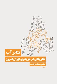 تصویر جلد کتاب تئاتر آب، نظریه ای در بازیگری ایران امروز