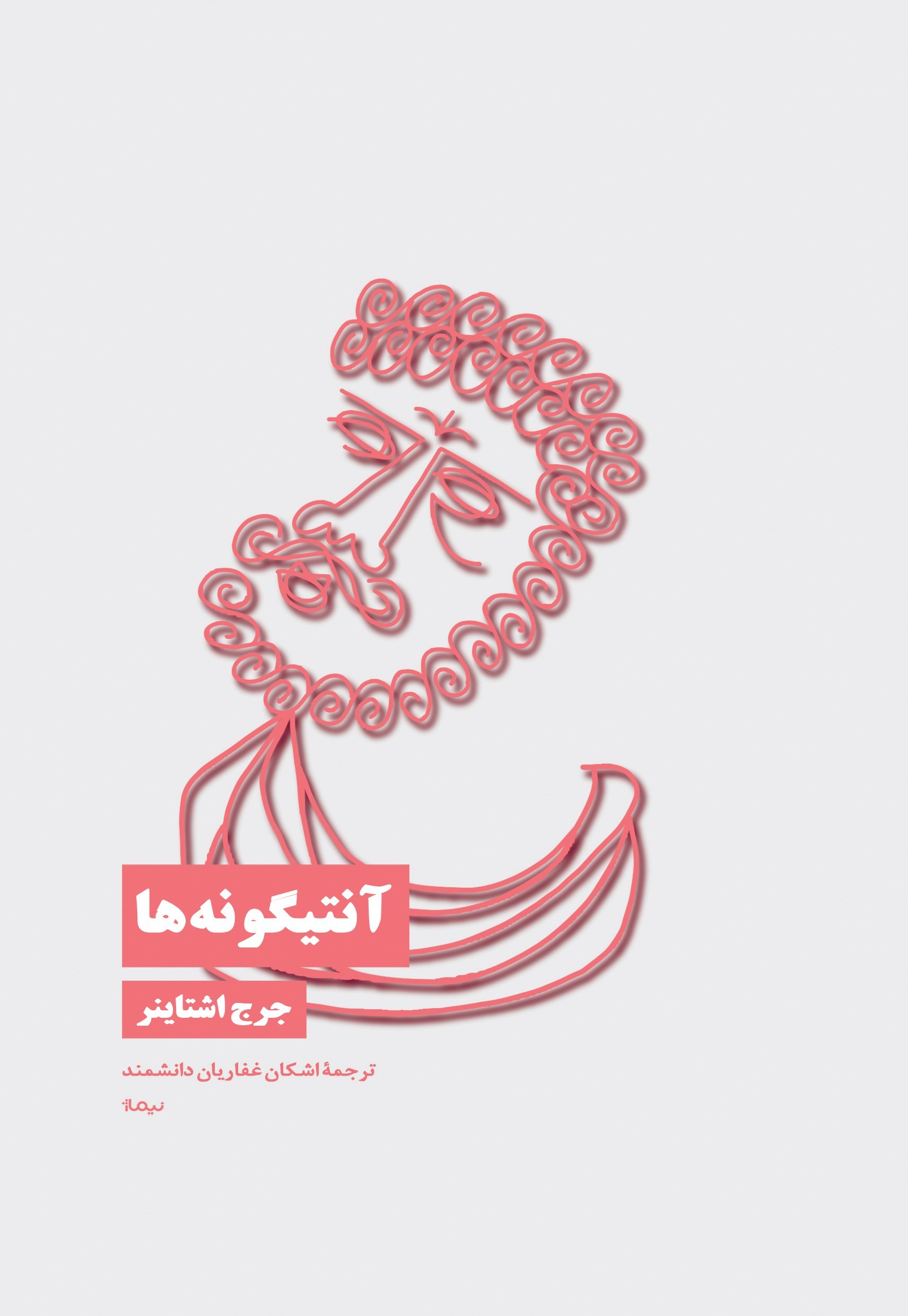 تصویر جلد کتاب آنتیگونه ها