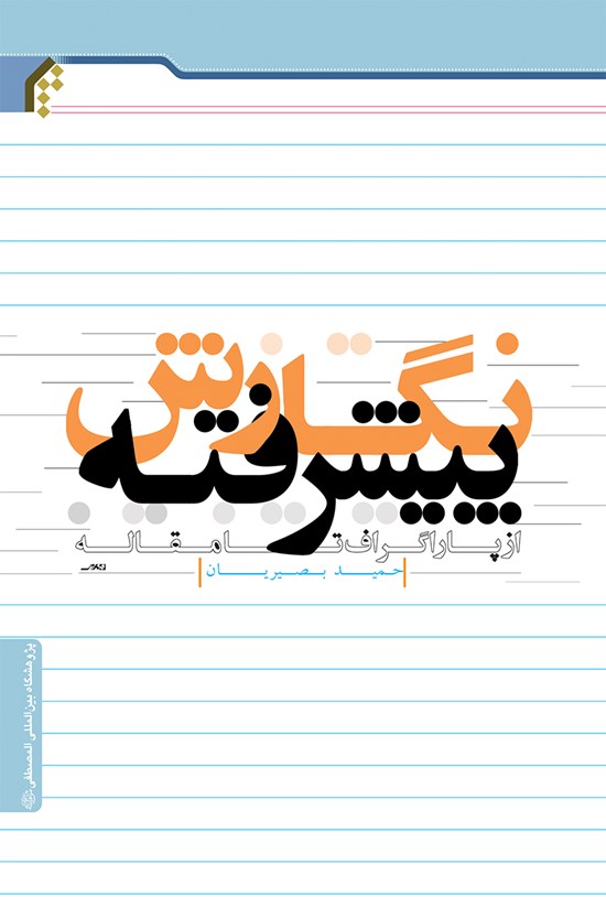 تصویر جلد کتاب نگارش پیشرفته