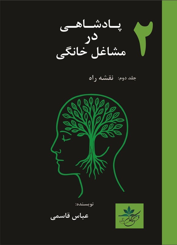 تصویر جلد کتاب پادشاهی در مشاغل خانگی (جلد دوم)
