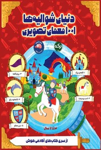 تصویر جلد کتاب دنیای شوالیه ها، ۱۰۰۱ معمای تصویری