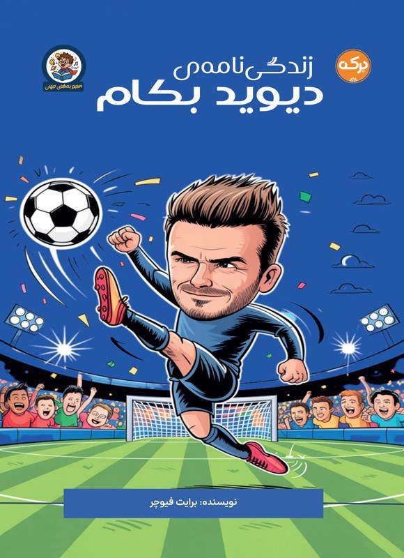 تصویر جلد کتاب زندگی نامه دیوید بکام