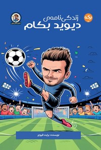 تصویر جلد کتاب زندگی نامه دیوید بکام