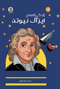 تصویر جلد کتاب زندگی نامه ایزاک نیوتن