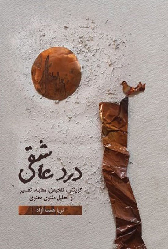 تصویر جلد کتاب درد عاشقی (جلد اول)